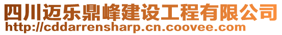 四川邁樂鼎峰建設工程有限公司