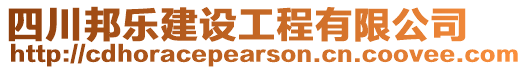 四川邦樂建設(shè)工程有限公司