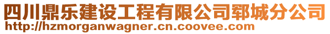 四川鼎樂建設(shè)工程有限公司鄆城分公司