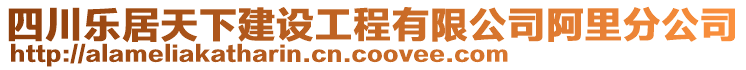 四川樂居天下建設(shè)工程有限公司阿里分公司