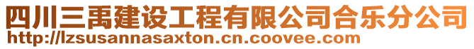 四川三禹建設工程有限公司合樂分公司