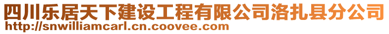 四川樂居天下建設(shè)工程有限公司洛扎縣分公司