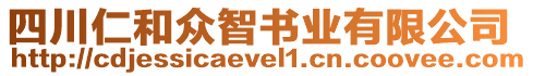 四川仁和眾智書業有限公司