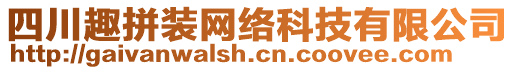 四川趣拼裝網(wǎng)絡(luò)科技有限公司