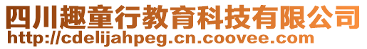 四川趣童行教育科技有限公司