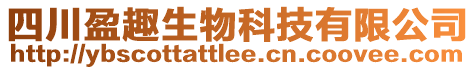 四川盈趣生物科技有限公司