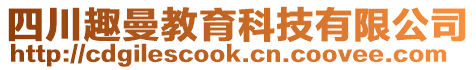 四川趣曼教育科技有限公司