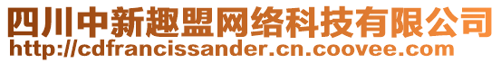 四川中新趣盟網(wǎng)絡(luò)科技有限公司