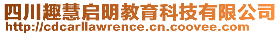 四川趣慧啟明教育科技有限公司