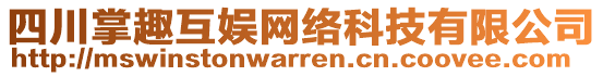 四川掌趣互娛網(wǎng)絡(luò)科技有限公司