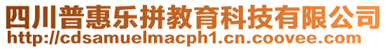 四川普惠樂拼教育科技有限公司