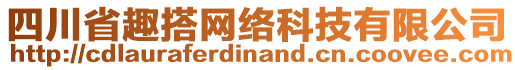 四川省趣搭網(wǎng)絡科技有限公司