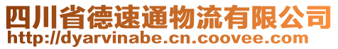 四川省德速通物流有限公司