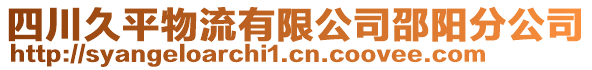 四川久平物流有限公司邵陽分公司