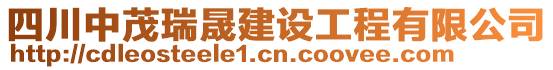 四川中茂瑞晟建設(shè)工程有限公司