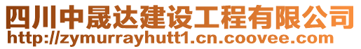 四川中晟達(dá)建設(shè)工程有限公司