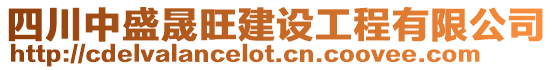 四川中盛晟旺建設工程有限公司