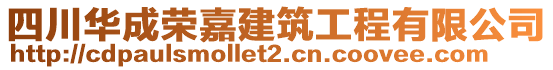 四川華成榮嘉建筑工程有限公司