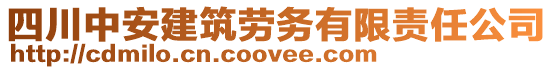 四川中安建筑勞務(wù)有限責(zé)任公司