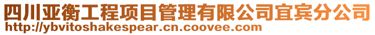 四川亞衡工程項目管理有限公司宜賓分公司