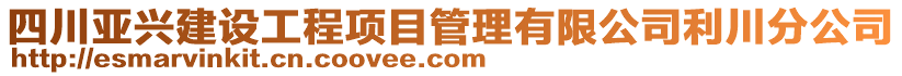 四川亞興建設(shè)工程項(xiàng)目管理有限公司利川分公司