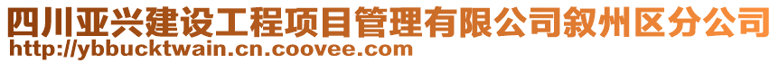 四川亞興建設(shè)工程項(xiàng)目管理有限公司敘州區(qū)分公司