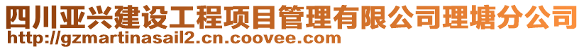 四川亞興建設(shè)工程項目管理有限公司理塘分公司