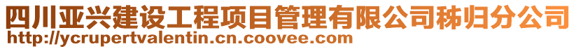 四川亞興建設工程項目管理有限公司秭歸分公司