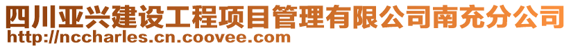 四川亞興建設(shè)工程項目管理有限公司南充分公司