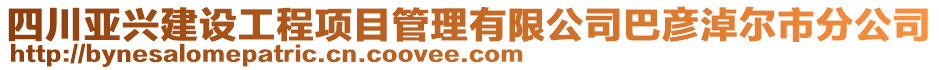 四川亞興建設(shè)工程項目管理有限公司巴彥淖爾市分公司