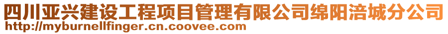 四川亞興建設(shè)工程項目管理有限公司綿陽涪城分公司