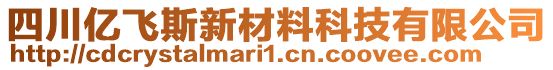 四川億飛斯新材料科技有限公司