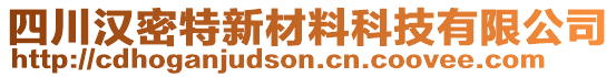 四川漢密特新材料科技有限公司