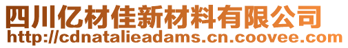 四川億材佳新材料有限公司