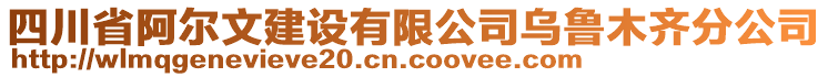 四川省阿爾文建設(shè)有限公司烏魯木齊分公司