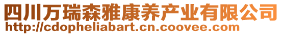 四川萬(wàn)瑞森雅康養(yǎng)產(chǎn)業(yè)有限公司