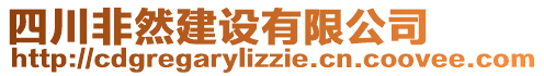 四川非然建設(shè)有限公司