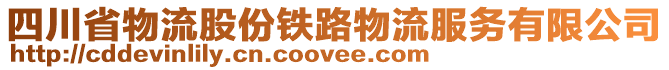 四川省物流股份鐵路物流服務(wù)有限公司