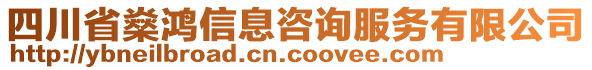 四川省燊鴻信息咨詢服務(wù)有限公司