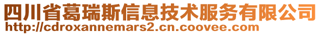 四川省葛瑞斯信息技術服務有限公司