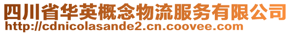 四川省華英概念物流服務有限公司