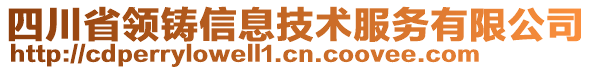 四川省領(lǐng)鑄信息技術(shù)服務(wù)有限公司