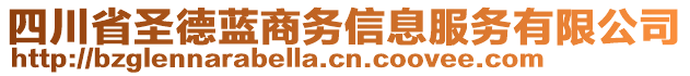 四川省圣德藍(lán)商務(wù)信息服務(wù)有限公司