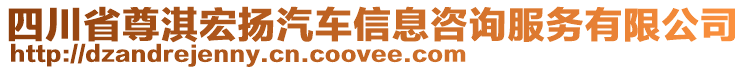 四川省尊淇宏揚汽車信息咨詢服務有限公司