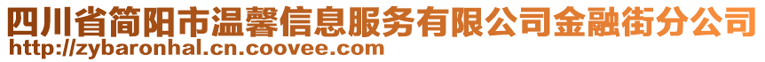 四川省簡陽市溫馨信息服務(wù)有限公司金融街分公司