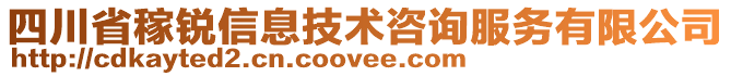 四川省稼銳信息技術(shù)咨詢服務(wù)有限公司