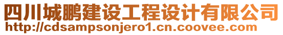 四川城鵬建設(shè)工程設(shè)計有限公司