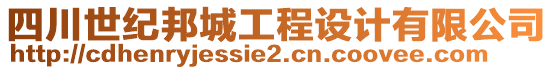 四川世紀(jì)邦城工程設(shè)計(jì)有限公司