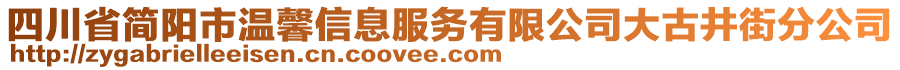 四川省簡(jiǎn)陽(yáng)市溫馨信息服務(wù)有限公司大古井街分公司