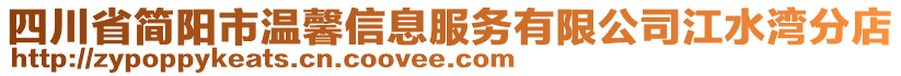 四川省簡(jiǎn)陽(yáng)市溫馨信息服務(wù)有限公司江水灣分店